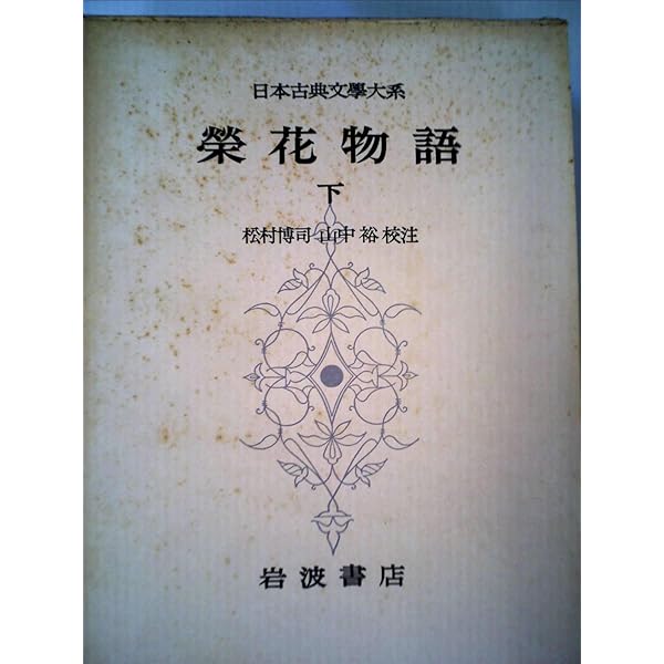 Amazon.co.jp: 日本古典文学大系 75 栄花物語 上 : 松村博司: 本